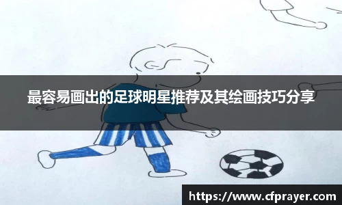 最容易画出的足球明星推荐及其绘画技巧分享