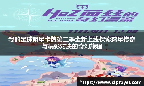 我的足球明星卡牌第二季全新上线探索球星传奇与精彩对决的奇幻旅程