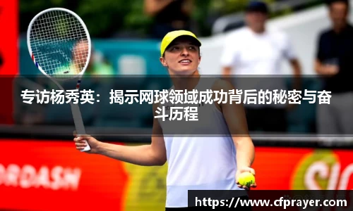 专访杨秀英：揭示网球领域成功背后的秘密与奋斗历程