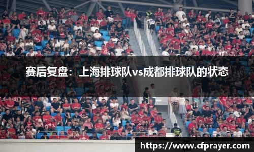 赛后复盘：上海排球队vs成都排球队的状态