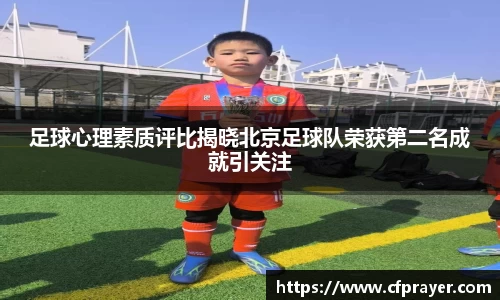 足球心理素质评比揭晓北京足球队荣获第二名成就引关注