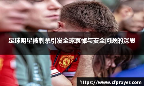 足球明星被刺杀引发全球哀悼与安全问题的深思