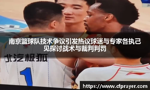 南京篮球队技术争议引发热议球迷与专家各执己见探讨战术与裁判判罚