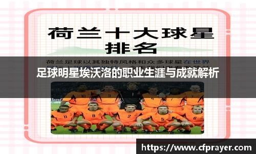 足球明星埃沃洛的职业生涯与成就解析