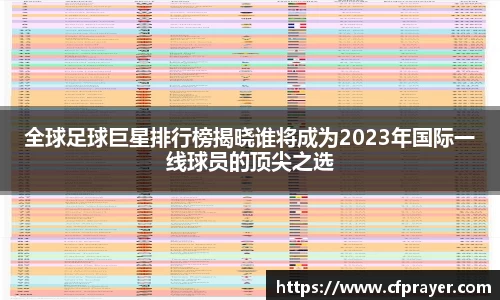 全球足球巨星排行榜揭晓谁将成为2023年国际一线球员的顶尖之选