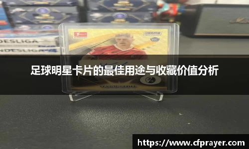 足球明星卡片的最佳用途与收藏价值分析